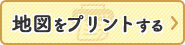 地図をプリントする