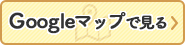 Googleマップで見る