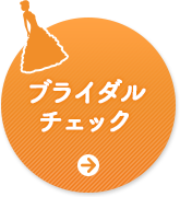ブライダルチェック