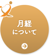 月経について