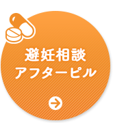 避妊相談・アフターピル
