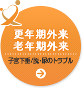 更年期外来・老年期外来 子宮下垂/脱・尿のトラブル