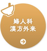 婦人科漢方外来