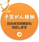 子宮がん検診 自治体市民検診も対応します