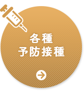 各種予防接種