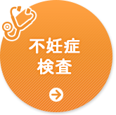 不妊症検査