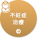 不妊症治療