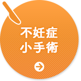不妊症小手術