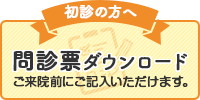 問診票ダウンロード