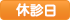 休診日