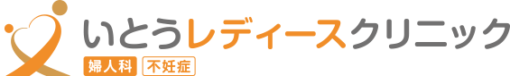 いとうレディースクリニック 婦人科 不妊症