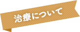 治療について