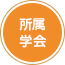 所属学会