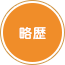 略歴