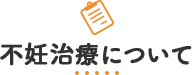 不妊治療について