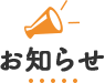 お知らせ